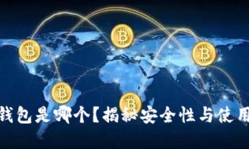全世界最好的冷钱包是哪个？揭秘安全性与使用体验的完美结合