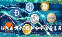 全世界最好的冷钱包是哪