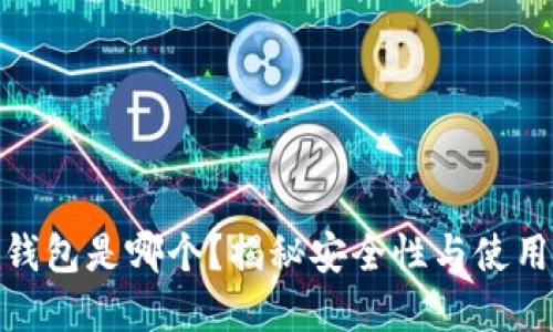 全世界最好的冷钱包是哪个？揭秘安全性与使用体验的完美结合