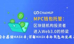 如何安全存储MASK币：详解