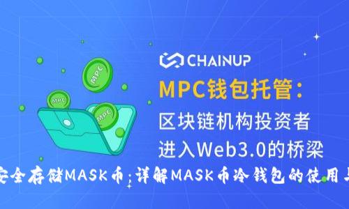 如何安全存储MASK币：详解MASK币冷钱包的使用与优势