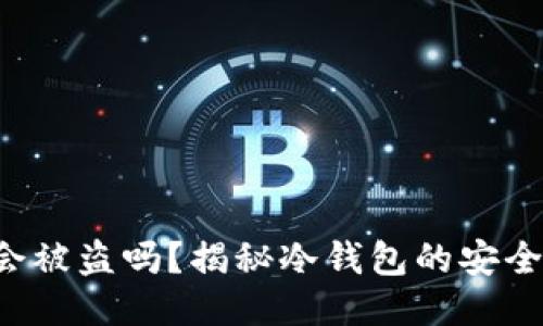 冷钱包的ETH会被盗吗？揭秘冷钱包的安全性与防护措施
