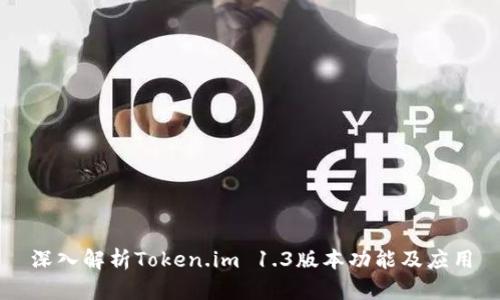 深入解析Token.im 1.3版本功能及应用