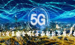 OKEx交易安全吗？全面解析
