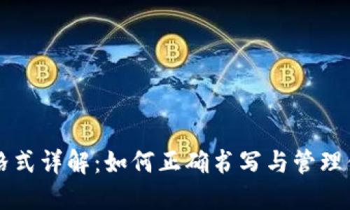 钱包助记词格式详解：如何正确书写与管理你的加密资产