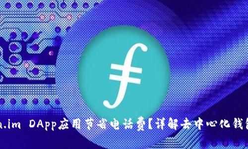 如何利用Token.im DApp应用节省电话费？详解去中心化钱包的优势与应用