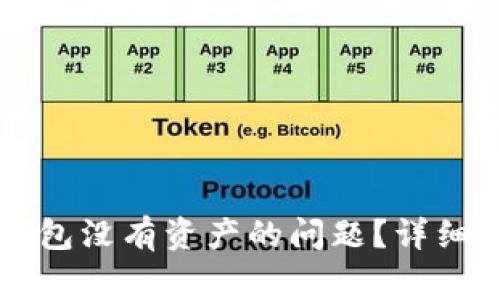 如何解决Token.im钱包没有资产的问题？详细指南与常见疑问解答