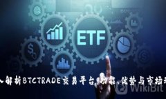深入解析BTCTRADE交易平台：