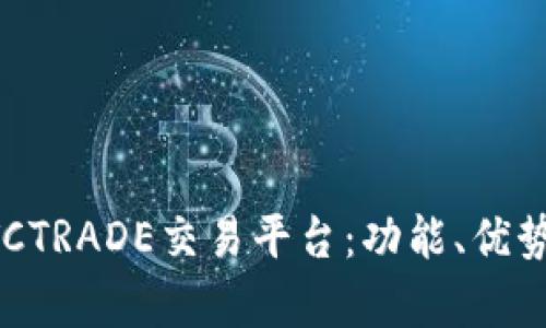 深入解析BTCTRADE交易平台：功能、优势与市场动态