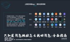 只知道钱包地址怎么找回