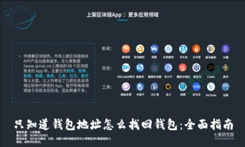 只知道钱包地址怎么找回钱包：全面指南