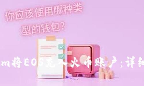 如何使用Token.im将EOS充入火币账户：详细步骤与注意事项
