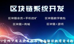   ``` 原子币APP官网下载与