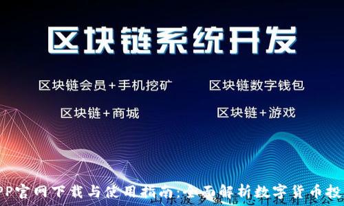   
``` 
原子币APP官网下载与使用指南：全面解析数字货币投资新机遇