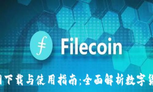   
``` 
原子币APP官网下载与使用指南：全面解析数字货币投资新机遇