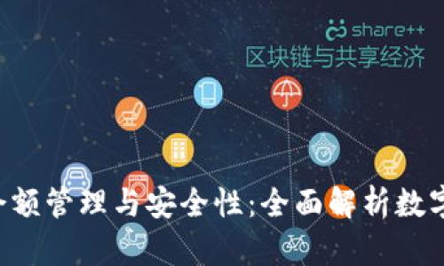 冷钱包U余额管理与安全性：全面解析数字资产保护