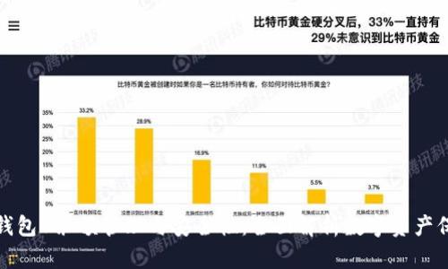 冷钱包U余额管理与安全性：全面解析数字资产保护