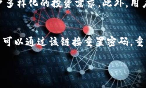 关于“苹果有token.im吗”的问题，首先需要了解的是“token.im”是一个区块链相关的平台，而苹果（Apple）作为科技公司，主要涉及面向消费者的硬件和软件产品。因此，苹果公司与token.im的关系并不是直接的。

什么是token.im？
token.im是一个去中心化的数字资产管理平台，提供用户友好的数字钱包服务。它允许用户管理他们的加密货币和数字资产，包括发送、接收和存储等功能。token.im的核心优势在于其安全性和便利性，用户可以通过手机应用程序轻松访问他们的数字资产。

苹果与token.im的关系
苹果公司本身并不拥有或者直接管理token.im。相反，token.im可能会在苹果的App Store中提供其应用程序，供iOS用户下载和使用。因此，如果想在苹果设备上使用token.im，用户需要在App Store中搜索并下载其官方应用。此外，苹果公司的一些产品和政策，如App Store的审查机制，以及对隐私和安全的重视，可能对token.im的运营和用户体验产生影响。

token.im的安全性
在选择数字钱包时，安全性是用户最关注的因素之一。token.im利用了多重签名技术和加密算法来确保用户的私钥和数字资产的安全。此外，token.im还提供了备份和恢复功能，帮助用户在丢失设备或忘记密码时恢复他们的账户。尽管如此，用户在使用时仍需保持警惕，避免钓鱼网站和不安全的网络连接，以保障其数字资产的安全。

使用token.im的优缺点
使用token.im的优点是多方面的。首先，它支持多种加密货币，满足用户多样化的需求。其次，token.im的界面友好，用户可以方便地进行交易和资产管理。然而，token.im的缺点也不可忽视。例如，作为去中心化平台，用户需要对自己的资产管理负责，这对某些用户来说可能会显得复杂。

苹果平台上token.im的使用体验
对于苹果用户来说，token.im应用程序提供了流畅的用户体验。通过App Store下载后，用户可以快速进行账户注册和入金。应用程序的界面设计简洁，方便用户查找所需功能和信息。此外，token.im还提供了详细的用户指南，帮助新用户快速上手。

常见问题解答

问题1: token.im安全吗？
安全性是数字钱包的核心关注点。token.im采取了多种策略来保障用户账户的安全，其中包括使用多重签名技术、私钥加密及用户身份验证等。这些措施为用户提供了一定程度的安全保障。但值得注意的是，用户在使用过程中仍需自身保持警惕，例如定期更新应用程序、使用强密码、避免在公共网络上操作等。通过个人的安全意识，用户可以大幅提升其数字资产的安全性。

问题2: 苹果手机如何下载和使用token.im？
对于苹果用户，下载token.im非常简单。只需打开App Store，搜索“token.im”，找到官方应用后点击下载即可。安装完成后，用户可以进行注册或登录已有账户。注册过程中需要提供必要的信息，如邮箱和密码。在成功注册后，用户便可以通过token.im开始管理自己的数字资产。应用程序内提供了详细的操作指南，用户在使用过程中可以随时查看。

问题3: token.im支持哪些加密货币？
token.im支持多种主流加密货币，包括比特币（BTC）、以太坊（ETH）等。用户可以在应用内查看支持的具体币种列表。通常，token.im会不定期更新其支持的币种，以满足用户多样化的投资需求。此外，用户也可以通过token.im进行交易，实时获取市场信息，为决策提供支持。

问题4: 如果忘记token.im密码，该怎么办？
忘记token.im的密码会给用户带来诸多不便，但token.im提供了密码恢复的功能。当用户在登录界面选择“忘记密码”后，应用程序会向注册邮箱发送重置密码的链接。用户可以通过该链接重置密码，重新获得访问账户的权限。在此过程中，用户需要确保邮箱安全，避免信息被他人获取。

以上内容是围绕“苹果有token.im吗”这一问题展开的详细介绍及其相关问题分析。希望能为您解答疑惑，帮助您更好地理解token.im及其在苹果平台上的应用。