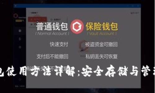 私钥冷钱包使用方法详解：安全存储与管理数字资产