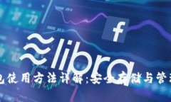 私钥冷钱包使用方法详解