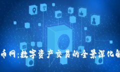 币币网：数字资产交易的