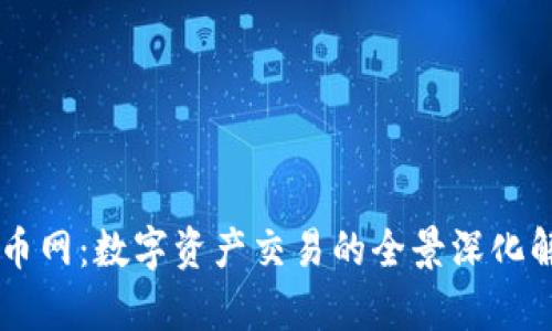 币币网：数字资产交易的全景深化解析