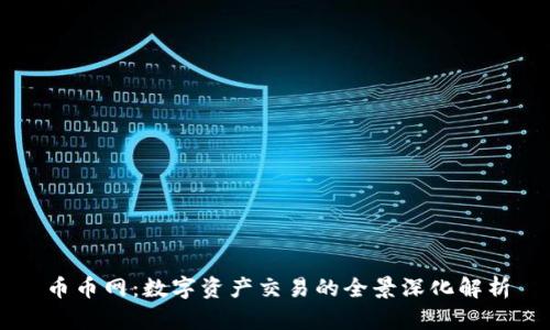 币币网：数字资产交易的全景深化解析