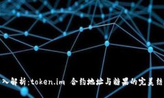 深入解析：token.im 合约地