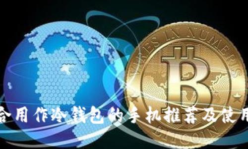 最适合用作冷钱包的手机推荐及使用指南
