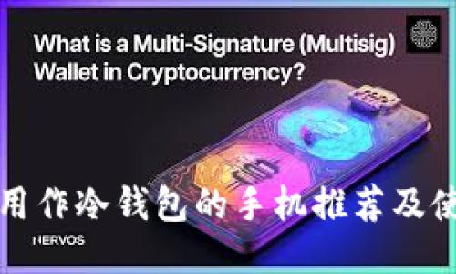 最适合用作冷钱包的手机推荐及使用指南