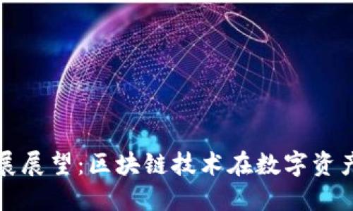 Token.im未来发展展望：区块链技术在数字资产管理中的重要性