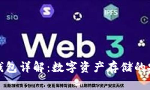 芭蕾冷钱包详解：数字资产存储的安全之选