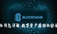 芭蕾冷钱包详解：数字资