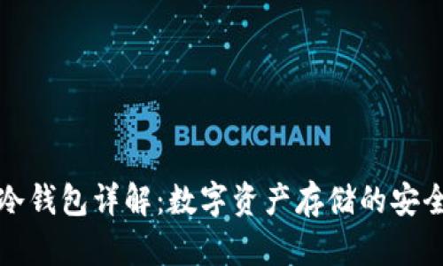 芭蕾冷钱包详解：数字资产存储的安全之选