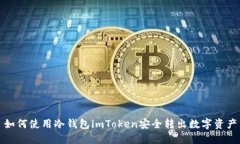 如何使用冷钱包imToken安全