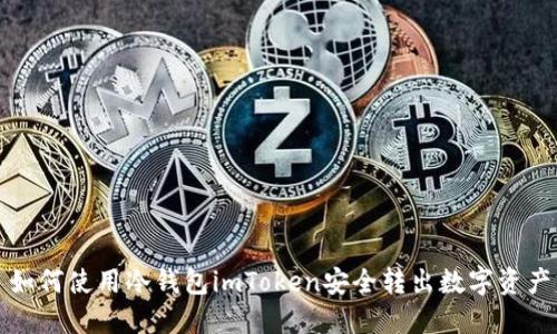 如何使用冷钱包imToken安全转出数字资产