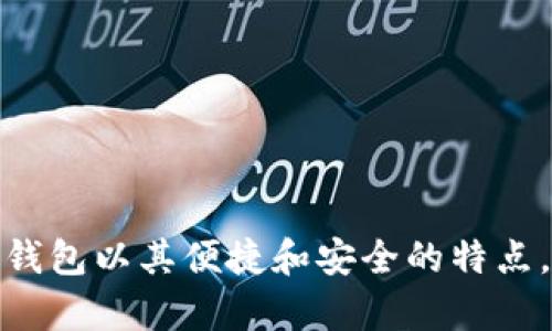 baioti如何在Token.im钱包中添加空投：全面指南/baioti
Token.im钱包, 添加空投, 数字资产, 区块链钱包/guanjianci

引言
在数字货币的世界中，空投（Airdrop）成为了一种越来越流行的方式，用于激励用户参与项目或吸引新用户。Token.im钱包作为一个多功能的区块链钱包，为用户提供了安全、便捷的资产管理功能，同时也支持空投的添加。在本文中，我们将深入探讨如何在Token.im钱包中添加空投，包括相关操作步骤、注意事项以及常见问题解答等。本文旨在为用户提供一站式支持，帮助他们轻松掌握空投的添加流程。

什么是空投？
空投（Airdrop）是指区块链项目方为了推广其代币或深入指标，免费向大量的钱包地址派发一定数量的数字资产。空投通常通过以下方式进行：
ul
    li持有特定代币的用户。/li
    li参与社区活动，比如社交媒体的转发、评论等。/li
    li填写一些表单，以便于获取代币。/li
/ul
通过这些方式，项目方希望能吸引更多用户关注、参与或者持有其项目的代币，从而提升项目的知名度和参与度。与此同时，对于区块链钱包来说，用户也希望轻松地接收和管理这些空投项目的资产。

Token.im钱包的基本介绍
Token.im是一款非常受欢迎的多链数字资产钱包，致力于为用户提供安全、高效的资产管理工具。它支持以太坊（ETH）、比特币（BTC）、波场（TRON）等多种主流公链的资产，并具备以下特点：
ul
    li用户友好的界面：Token.im钱包界面简洁，易于操作，即使是新手用户也能快速上手。/li
    li强大的安全性：采用多重加密机制，保障用户的数字资产安全。/li
    li支持多种资产：用户可以在钱包中存储和管理多种数字货币。/li
    li交易便利：支持快速的数字货币交易，用户可以随时随地进行资产变现。/li
/ul
为了进一步吸引用户，Token.im钱包也支持用户参与各种空投项目。在接下来的部分中，我们将详细介绍如何在Token.im钱包中添加空投。

如何在Token.im钱包中添加空投？
在Token.im钱包中添加空投的过程比较简单，但需要用户遵循特定的步骤。以下是具体操作指南：

h4步骤一：下载并安装Token.im钱包/h4
首先，确保你已经在设备上下载并安装了Token.im钱包。如果你使用的是手机，可以在应用商店搜索“Token.im”并下载安装。如果是电脑用户，也可以通过官方网站下载安装程序。

h4步骤二：创建或导入钱包/h4
如果你是新用户，可以按照提示创建一个新钱包并备份好助记词。对于已有钱包用户，可以选择导入已有钱包。请记住，不要将助记词分享给任何人，以确保你的账户安全。

h4步骤三：了解空投信息/h4
在参与空投之前，务必了解空投的具体规则和分发条件。一般来说，项目方会在他们的官方网站或社交媒体上发布详细信息，确保你清楚自己是否符合条件。

h4步骤四：完成空投要求/h4
许多空投要求参与者完成一些特定的任务，比如在社交媒体上关注官方账户、转发项目动态、填写表单等。确保你按照要求完成这些操作，这将有助于你成功获得空投奖励。

h4步骤五：检查钱包资产/h4
完成空投要求后，项目方会在指定时间将空投的代币发送到你的Token.im钱包。你可以打开钱包，查看你的资产余额，确认是否成功收到空投代币。

添加空投后常见的问题
在添加空投的过程中，用户可能会遇到一些问题，以下是四个常见问题的详细解答。

问题一：我必须购买特定代币才能参与空投吗？
空投的参与方式因项目而异。部分项目确实要求用户持有特定的代币才能参与空投，这主要是为了刺激用户长期持有某个项目的代币。然而，也有一些项目是完全开放的，只要你完成了指定的任务，就可以获得空投奖励。为了避免误解，你应该仔细阅读每个空投活动的具体规则。

h4如何确认空投的参与条件？/h4
用户可以通过以下方式确认空投的参与条件：
ul
    li查看项目方的官方公告或推特。大多数项目会在社交媒体上发布相关信息。/li
    li加入项目的Telegram或Discord社区，与项目组和其他参与者互动，获取实时信息。/li
    li关注相关的区块链新闻网站，及时了解热门空投项目。/li
/ul

问题二：我没有收到空投，怎么办？
如果你在完成所有空投要求后，仍然没有收到空投的代币，可以尝试以下对策：
ul
    li确认空投项目的时间表，有些空投需要一定的处理时间才能到账。/li
    li检查你的钱包地址是否正确。有时，用户可能会因为输入错误的地址而收不到代币。/li
    li与项目方联系，询问空投的进展。大多数项目会提供支持渠道，解答用户的问题。/li
/ul
如果你确认自己符合要求但仍未收到空投，可以在社区中寻求帮助，其他用户可能有类似的经历，并提供相应的解决方案。

问题三：空投的代币安全性如何？
空投的代币安全性通常与项目本身的质量和声誉密切相关。在参与空投前，建议进行以下的安全检查：
ul
    li审查项目方的背景。在社区论坛上查看项目的开发团队和顾问，了解他们的经验和信誉。/li
    li查看项目的白皮书，理解其技术路线图和市场定位。合格的项目应有明确的目标和执行策略。/li
    li关注项目的社交媒体动态，特别是回应用户问题的速度和态度。良好的沟通也反映了项目的透明度和诚信度。/li
/ul
确保所参与的空投项目是可靠的，有助于保护你的资产安全。如果你发现某个项目存在潜在风险，最好选择不参与，从而避免可能的损失。

问题四：我可以同时参与多个空投吗？
是的，你可以同时参与多个空投。很多用户为了增加自身的收益，往往会选择参与多个项目的空投。值得注意的是，以下几点需要特别留意：
ul
    li每个空投的参加条件不同，确保你满足每个项目的要求。/li
    li空投代币的分发时间也可能不一致，定期检查你的Token.im钱包，确认代币是否到账。/li
    li合理安排时间，不要因参与空投而影响日常工作或生活，参与数字资产投资应保持理性。/li
/ul
总之，参与多个空投活动是可行的，但确保你有足够权限管理和留意所有项目的要求，以最大化你的投资收益。

结语
通过以上的介绍，我们了解到如何在Token.im钱包中添加空投，及其相关的操作方法和常见问题。了解空投的基本概念与流程，对于积极参与数字资产投资的用户来说至关重要。Token.im钱包以其便捷和安全的特点，使得用户能够轻松管理各种数字资产，包括空投的代币。在不断变化的市场中，保持对项目的了解、务实参与空投活动，将有助于用户在数字资产领域把握更多机会。