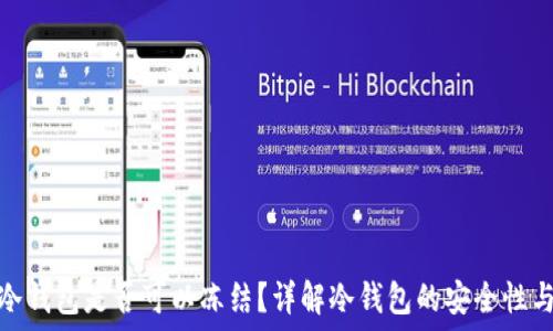   
比特币冷钱包是否可以冻结？详解冷钱包的安全性与操作性