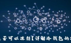   比特币冷钱包是否可以冻