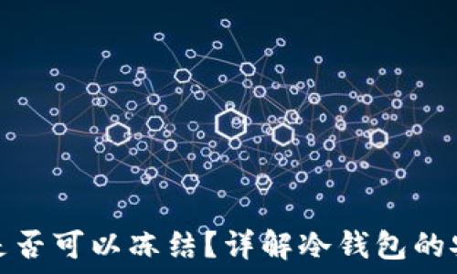   
比特币冷钱包是否可以冻结？详解冷钱包的安全性与操作性
