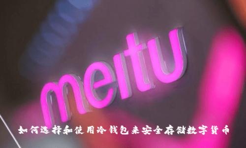 如何选择和使用冷钱包来安全存储数字货币