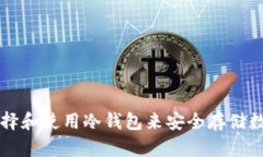 如何选择和使用冷钱包来
