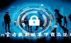 币Coin官方最新版本下载及