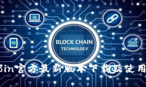 币Coin官方最新版本下载及使用指南