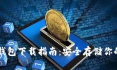 以太坊冷钱包下载指南：