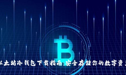 以太坊冷钱包下载指南：安全存储你的数字资产