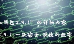 关于 ＂im钱包2.9.1＂ 的详