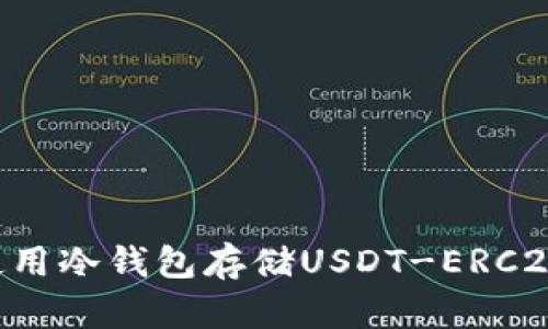 如何有效使用冷钱包存储USDT-ERC20：完整指南