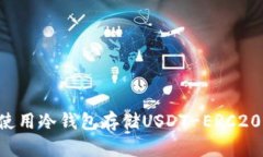 如何有效使用冷钱包存储