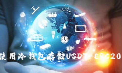如何有效使用冷钱包存储USDT-ERC20：完整指南